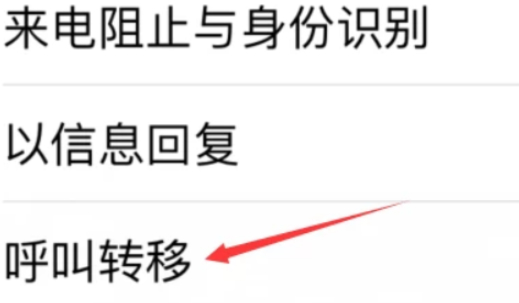 无条件呼叫转移怎么设置第3步