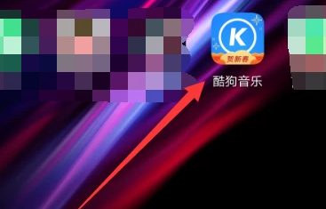 酷狗音乐被其他软件中断第1步