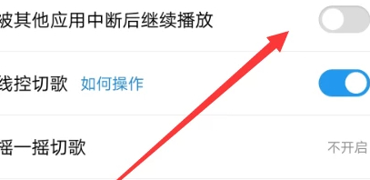 酷狗音乐被其他软件中断第4步