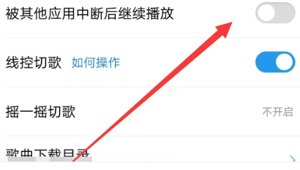 酷狗音乐被其他软件中断第5步