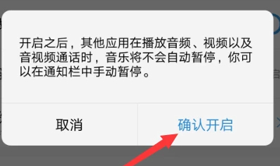 酷狗音乐被其他软件中断第6步