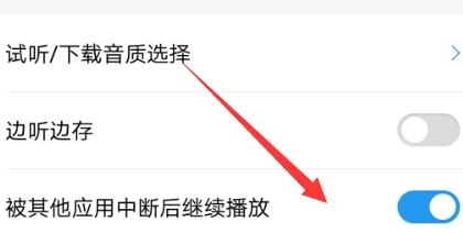 酷狗音乐被其他软件中断第7步