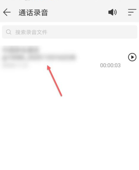 个人通话录音怎么调取第4步