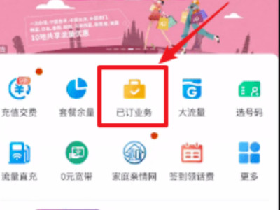 移动如何退订流量套餐第2步