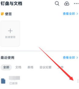 钉钉在线编辑记录怎么删除第2步
