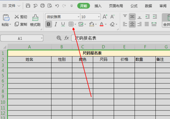 报名表怎么制作第6步