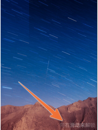 手机多了一道向右解锁第1步