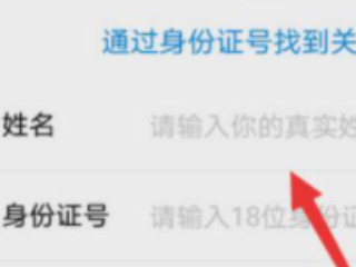通过身份证找回支付宝账号第5步