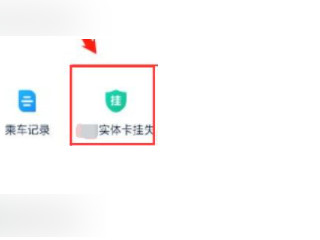公交卡丢了怎么挂失第2步