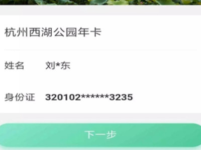杭州市公园卡网上办理第6步