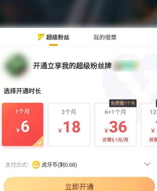 虎牙超粉怎么开通第4步