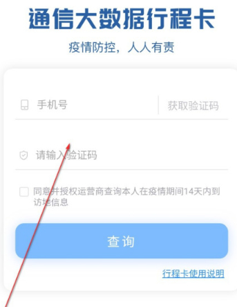 通讯大数据行程卡二维码怎么申请第5步