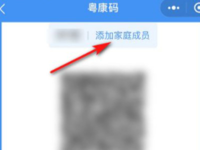 粤康码怎么添加家庭成员第3步