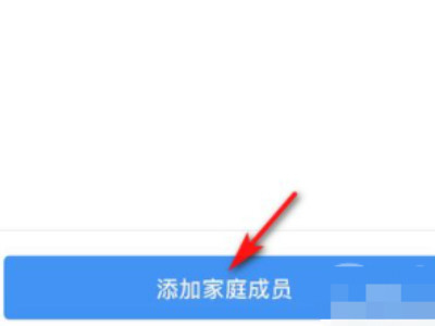 粤康码怎么添加家庭成员第4步