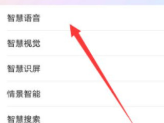 如何关闭智慧语音第3步
