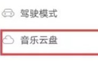 ios网易云音乐怎么上传云盘第2步