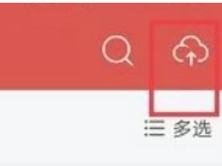 ios网易云音乐怎么上传云盘第3步
