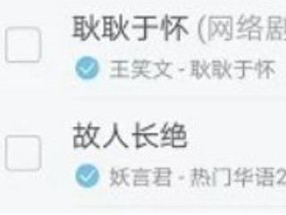 ios网易云音乐怎么上传云盘第4步