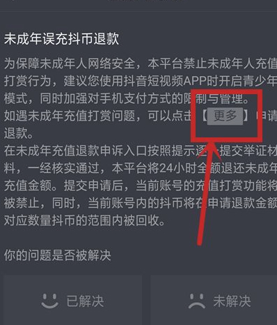不小心充了抖音币怎么退回来第5步