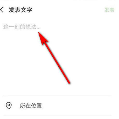 wx怎么发朋友圈不带照片第3步