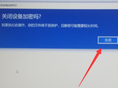 win10磁盘被加密了怎么解除第5步