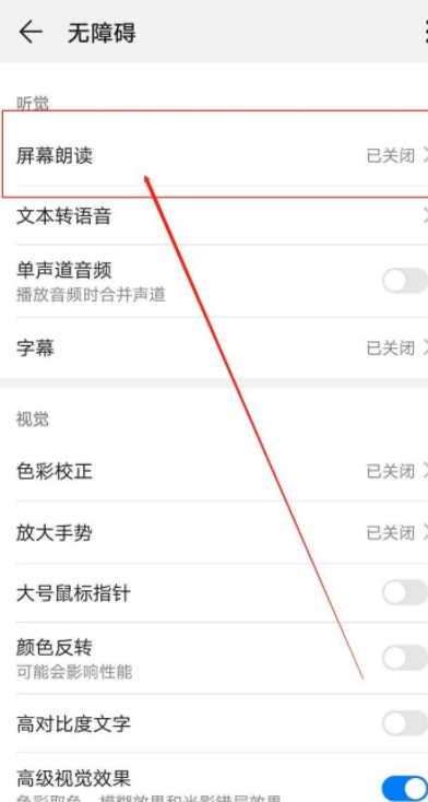 怎么关闭屏幕朗读模式第4步