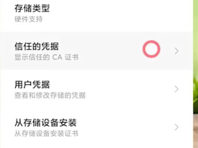 小米手机ca证书怎么卸载第4步