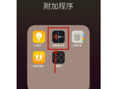 苹果自带录音功能在哪第1步