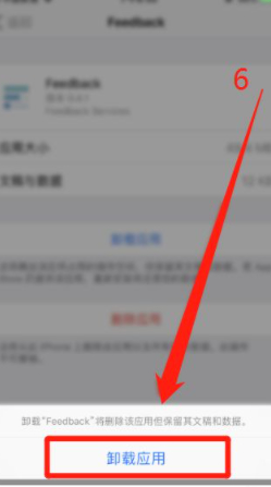 feedback如何强制删除第6步