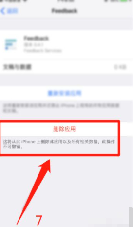 feedback如何强制删除第7步