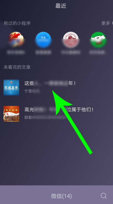 微信怎么关闭未看完的文章第2步