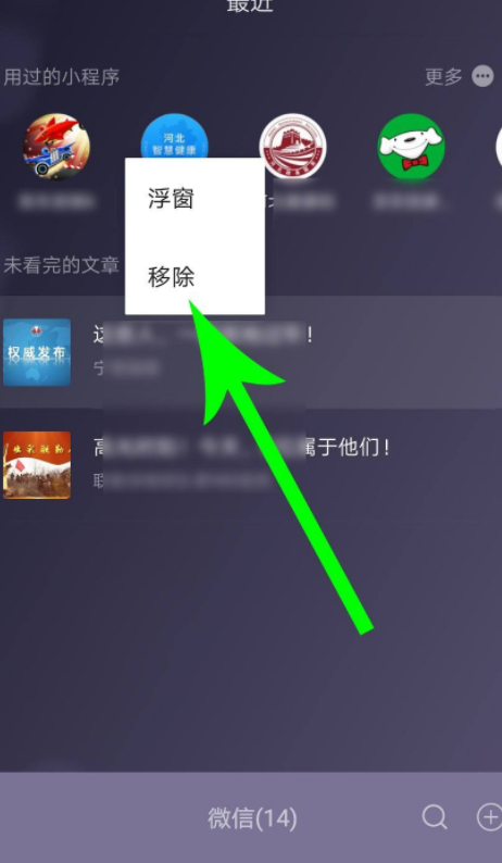 微信怎么关闭未看完的文章第3步