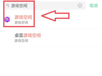 oppo游戏空间删除了怎么恢复第2步