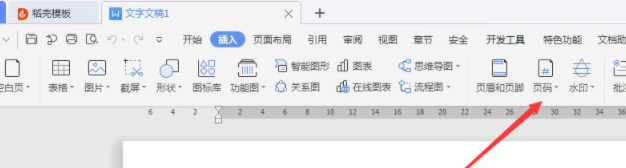 wps页码在哪里设置第2步