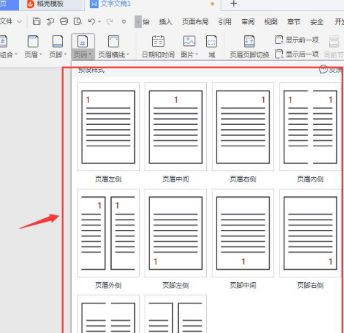 wps页码在哪里设置第3步