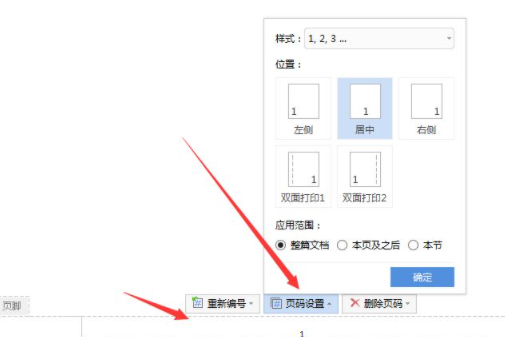 wps页码在哪里设置第4步