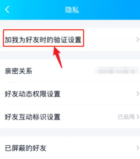 怎么屏蔽一直发来的好友申请第3步