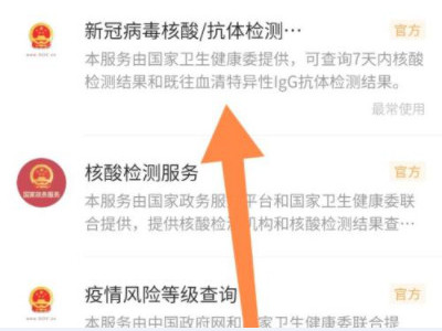 手机上怎么查核酸检测结果第4步