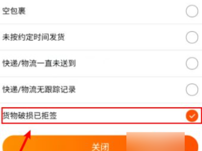淘宝拒收怎么操作第7步