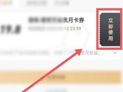 爱奇艺券码怎么使用第4步