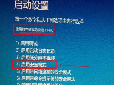win10开机按f几进入安全模式第6步