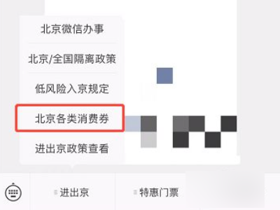北京消费券怎么领第2步