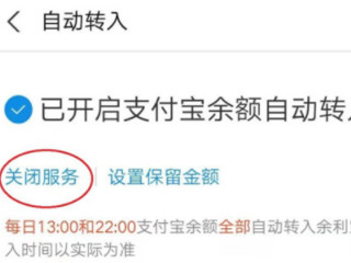 怎么关闭余利宝的自动转入第4步