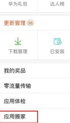 华为手机怎么把软件移到内存卡里第3步