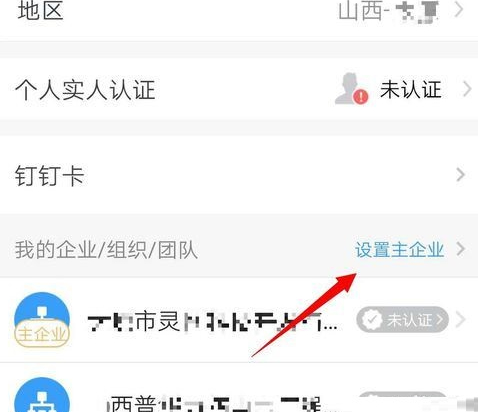 钉钉主企业怎么更改第4步