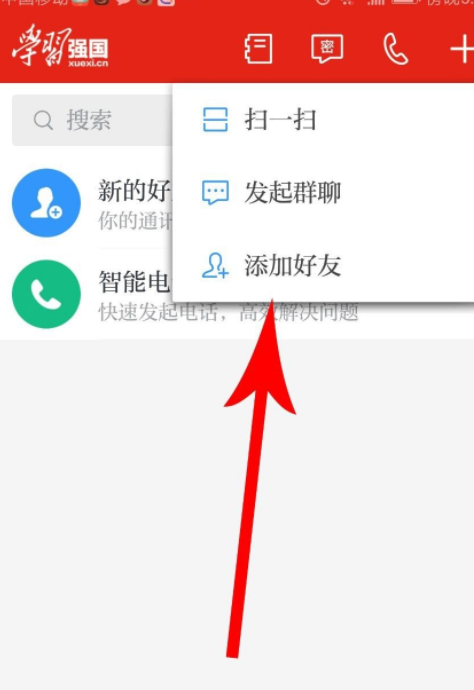 学习强国如何加好友第3步