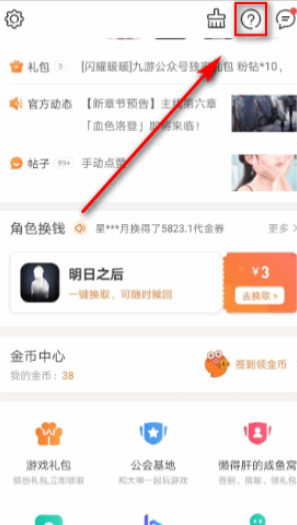 九游在哪解除绑定手机号第1步