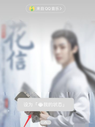 微信状态怎么放音乐第6步