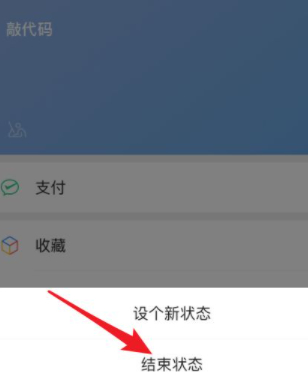 微信号下面有个状态怎么关闭第3步
