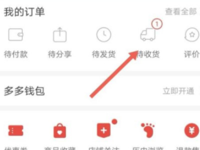拼多多怎么拒绝收货第1步